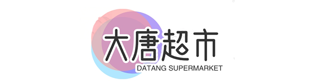 大唐超市