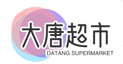 大唐超市
