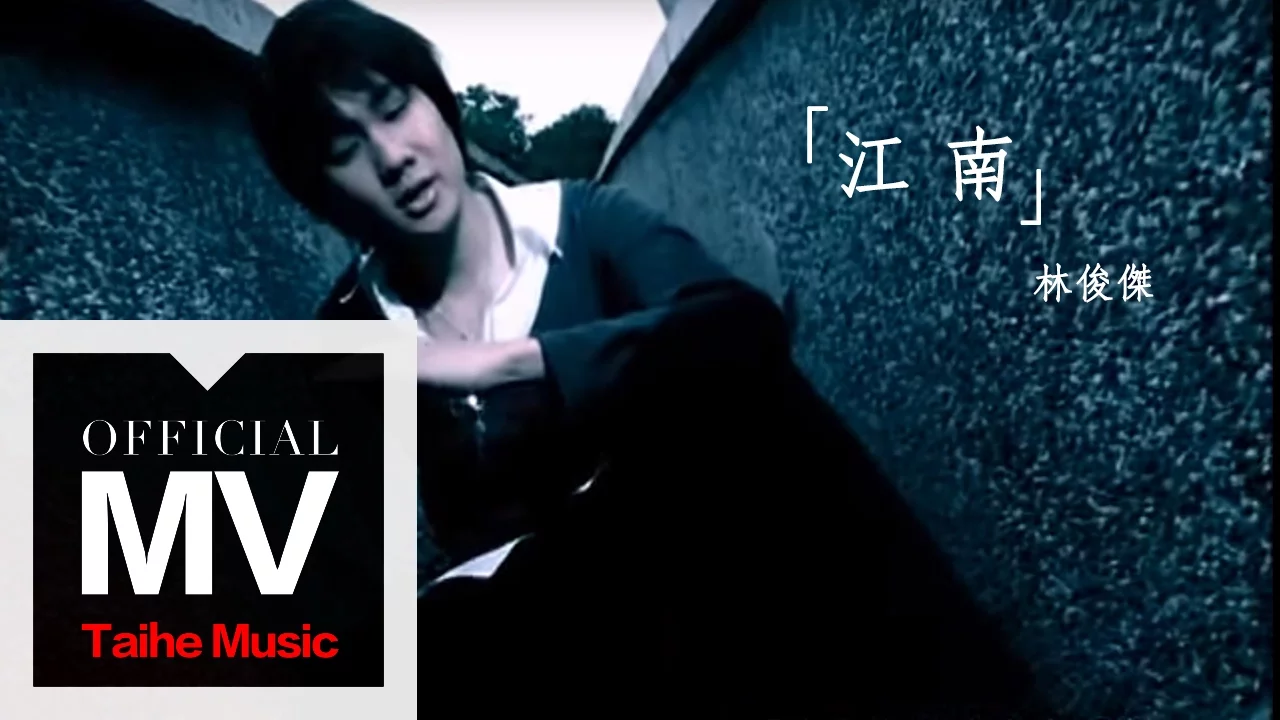 江南